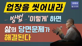 [불교] 우학스님 생활법문 (공능과 묘용)