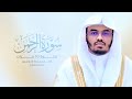 سوره الرحمن مكرره 10مرات بصوت القارئ ياسر الدوسري