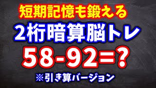 短期記憶も鍛えられる！２桁数字の記憶暗算脳トレ全１５問！引き算バージョン！