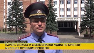 «Кричевская Пила»: милиция изучает видео