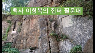 백사 이항복의 집터, 필운대