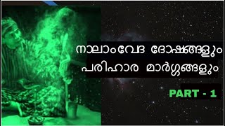 നാലാം വേദ ദോഷങ്ങളും  പരിഹാര മാർഗ്ഗങ്ങളും | Part -1