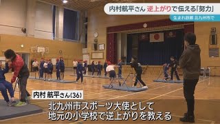 内村航平さん　生まれ故郷の小学校で鉄棒授業