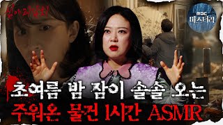 [#심괴ASMR]  초여름 밤 잠이 솔솔 오는 주워온 물건 1시간 ASMR #심야괴담회 #심괴 #어둑시니 MBC230126방송