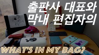 왓츠인마이백✨출판사 대표와 막내 편집자의 가방을 털어보았다😎 what's in my bag?