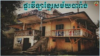 ទេសចរណ៍ផ្ទះបុរាណខ្មែរនាសម័យកម្ពុជាអាណានិគមបាំរាំងសេស|Khmer Old Home Story|Mr Bunnarithy Tour