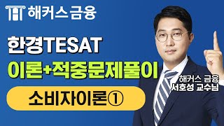 한경TESAT 이론+적중 문제풀이 📚ㅣ'소비자이론①'ㅣ해커스 서호성 한경테셋 테셋시험 금융필수자격증