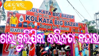 Asa Bulijiba / ଆସ ବୁଲିଯିବା / କଲିକତା ବଜାର / ରଜ ବଜାର l Kolkata Bazar/ Keonjhar Bazar