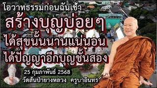 ธรรมก่อนฉัน เช้า 25 กุมภาพันธ์ 2568 ครูบาอินทรฯ วัดสันป่ายางหลวง Kruba Intorn