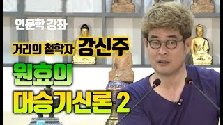 [인문학 강좌] 강신주의  원효의 대승기신론 2