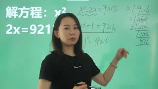 解方程：x²-2x=9215，不会解的同学看过来，老师答疑解惑