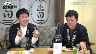 【放送終了後】土田酒造のくらびらき！　1月配信