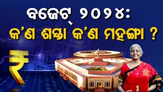 ବଜେଟ୍ 2024: କ’ଣ ଶସ୍ତା କ’ଣ ମହଙ୍ଗା ? || Union Budget 2024 || FM Nirmala Sitharaman || Odisha Reporter