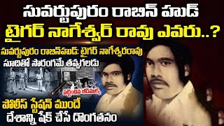 Who is Stuvartpuram Hero Tiger Nageswararao | టైగర్ నాగేశ్వర రావు రియల్ స్టోరీ గురించి తెలుసా ?