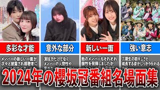 【総振り返り】2024年の櫻坂46、冠番組名場面集