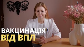 що таке ВПЛ, кому коли і навіщо від нього вакцинуватись, скільки доз потрібно.