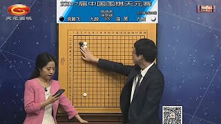 2023年3月13日天元圍棋解說第37屆同里盃天元賽挑戰者決定戰 連笑 vs 黨毅飛(丁烈、范蔚菁)