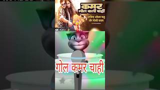 #Video कमर गोल वाली चाही Arvind Akela Kallu Goldy Yadav Pooja Nishad नया भोजपुरी गाना new song 2024