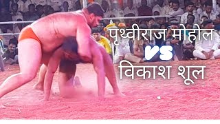 Prithviraj Mohol vs Vikash Shool | Bhor Kushti Maidan Pune Maharastra