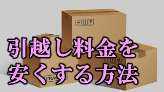 必見 引っ越し、繁忙期でもお安くする方法　【ノールポ】