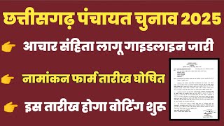 cg panchayat chunav 2025 || आचार संहिता का गाइडलाइन जारी || नामांकन फार्म की तारीख घोषित 2025