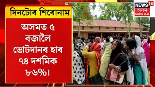 Assam ৰ বহু ঠাইত  EVM বিকলৰ বাবে নিশালৈ অনুষ্ঠিত হৈ আছে তৃতীয় পৰ্যায়ৰ ভোটগ্ৰহণ