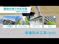 大阪市東淀川区の各種防水工事のプロフェッショナル【株式会社ファースト】