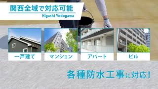 大阪市東淀川区の各種防水工事のプロフェッショナル【株式会社ファースト】