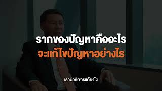 THE MASTER 2024 | 20 Leaders’ Journeys (คุณธงชัย สิริจรรยาพงศ์ ชวก.)