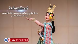 เชิดฉิ่งศุภลักษณ์ - รำเดี่ยว จุฬา๖๒