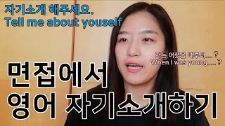 💬영어면접 준비하기 시리즈 #1 [자기소개] HOW TO ANSWER TELL ME ABOUT YOURSELF