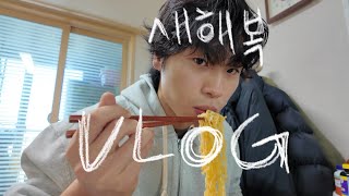 설날 VLOG ㅣ새해 기념 다짐 세우셨나요? 새해 복만으로도 되는데..!