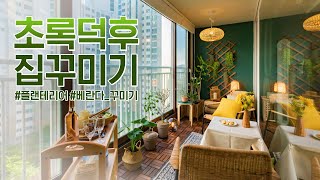 [2편]초록덕후 베란다 홈카페 인테리어 집꾸미기💚🌳플랜테리어 베란다 정원 Before\u0026After