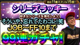 【FFRK】シリーズラッキー99連！JOB～FF10まで引く！