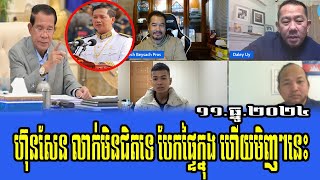 interviews SamDech Beysach Pros Daley Uy ChumRoeun And Khoen Phot ReactionTo Prime Minister Hun Sen