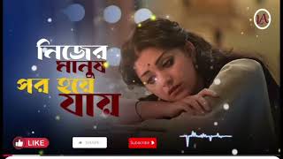 নিজের  মানুষ  পর হয়ে যায়//Nijer manush por hoye jay//Heart touchingsong//sadsong// দুঃখের গান