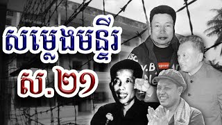 សម្លេងមន្ទីរស២១