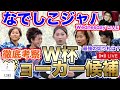 【wednesday live】生配信　なでしこジャパン　ジョーカー候補考察！