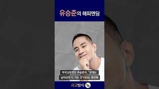 유승준의 엄청난 계획