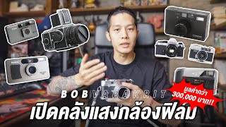 เปิดคลังแสงกล้องฟิล์ม (Part 1) | BOBVARAKRIT