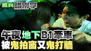 【#靈異錯別字 26】午夜地下室牽車 驚見鬼手掌鬼遮眼  @cti52oz @台灣大搜索CtiCSI@靈異錯別字ctiwugei