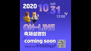 2020. 10. 31 구로 청소년 on-line 축제설명회