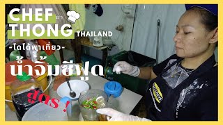 เชฟทอง Ep.79 สูตรน้ำจิ้มซีฟูด เชฟทอง Thai Spicy Seafood Dipping