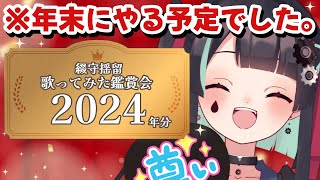 【綴守揺留歌ってみた鑑賞会2024(年分)】後方本人ヅラオタク【今日も歌ってみた出します】