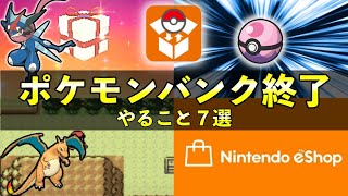 ポケモンバンクDL終了前やること７選！知らないと損することまとめ【期限3月28日】