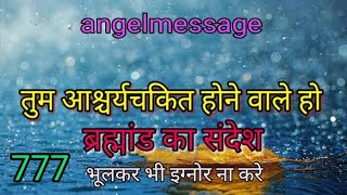 तुम आश्चर्यचकित होने वाले हो urgent universe message angelmessage 777 अनदेखा ना करे 💌💕