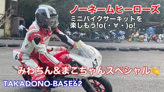 【ミニバイク・モトブログ】ミニバイクで、やすば屋サーキットに行こう‼︎