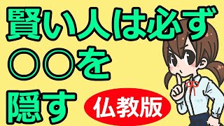 賢い人は決して○○を表に出さない【仏教の教え】