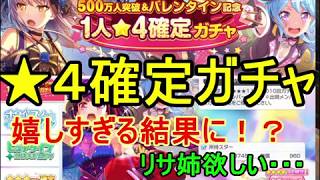 【バンドリ！】★４確定ガチャ引いてみた結果　５００万人突破\u0026バレンタイン記念【ガルパ】