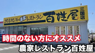 ※閉業【福井県坂井市三国町ランチ】時間のない方にオススメ　農家レストラン百姓屋　三国店　【方言：ハイブリッド福井弁】